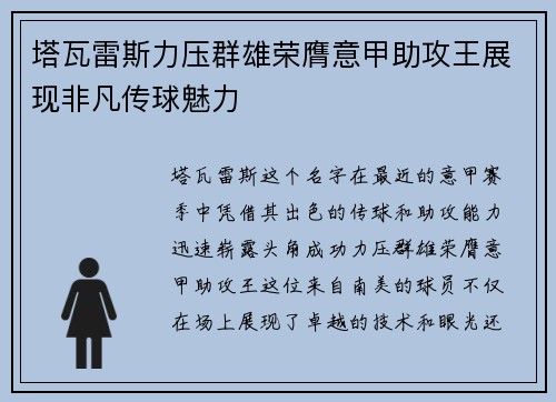 塔瓦雷斯力压群雄荣膺意甲助攻王展现非凡传球魅力 塔瓦雷斯力压群雄荣膺意甲助攻王展现非凡传球魅力