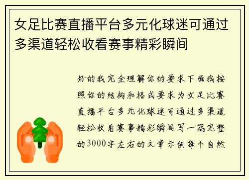女足比赛直播平台多元化球迷可通过多渠道轻松收看赛事精彩瞬间 女足比赛直播平台多元化球迷可通过多渠道轻松收看赛事精彩瞬间