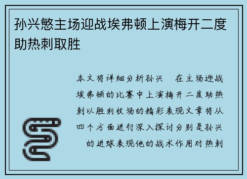 孙兴慜主场迎战埃弗顿上演梅开二度助热刺取胜 孙兴慜主场迎战埃弗顿上演梅开二度助热刺取胜