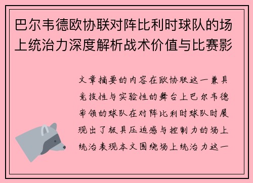 巴尔韦德欧协联对阵比利时球队的场上统治力深度解析战术价值与比赛影响
