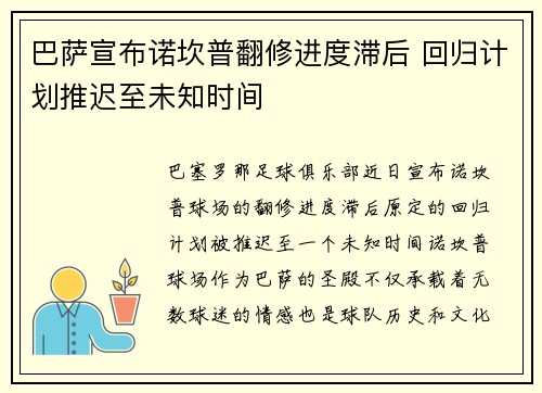 巴萨宣布诺坎普翻修进度滞后 回归计划推迟至未知时间 巴萨宣布诺坎普翻修进度滞后 回归计划推迟至未知时间