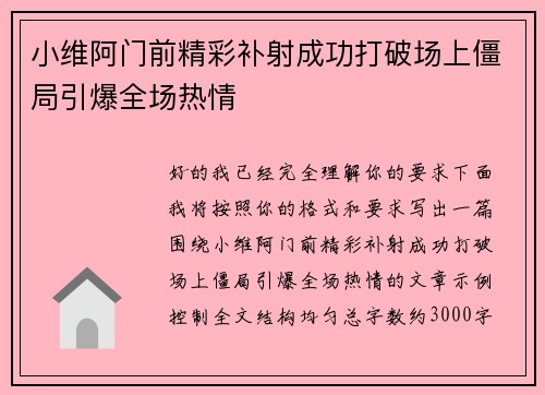 小维阿门前精彩补射成功打破场上僵局引爆全场热情 小维阿门前精彩补射成功打破场上僵局引爆全场热情