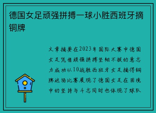 德国女足顽强拼搏一球小胜西班牙摘铜牌 德国女足顽强拼搏一球小胜西班牙摘铜牌