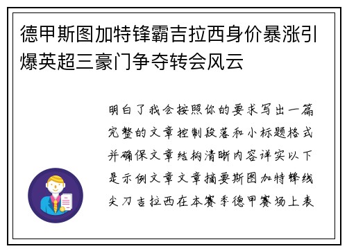 德甲斯图加特锋霸吉拉西身价暴涨引爆英超三豪门争夺转会风云 德甲斯图加特锋霸吉拉西身价暴涨引爆英超三豪门争夺转会风云