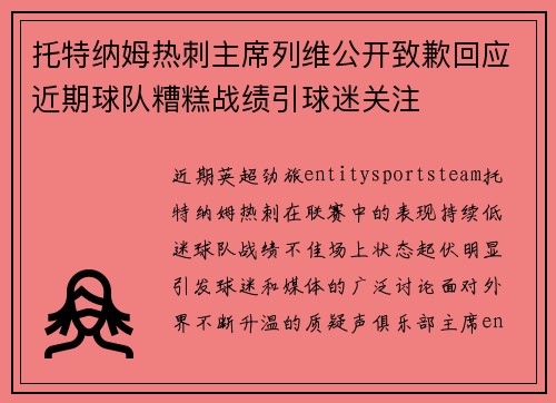 托特纳姆热刺主席列维公开致歉回应近期球队糟糕战绩引球迷关注 托特纳姆热刺主席列维公开致歉回应近期球队糟糕战绩引球迷关注