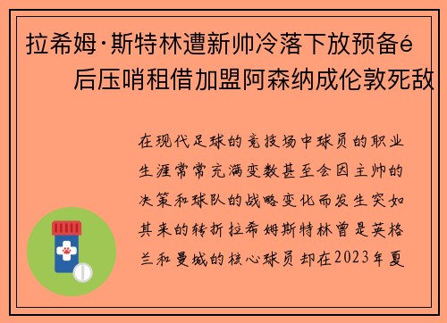 拉希姆·斯特林遭新帅冷落下放预备队后压哨租借加盟阿森纳成伦敦死敌 拉希姆·斯特林遭新帅冷落下放预备队后压哨租借加盟阿森纳成伦敦死敌