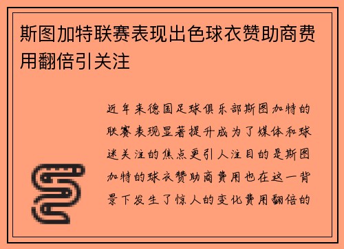 斯图加特联赛表现出色球衣赞助商费用翻倍引关注 斯图加特联赛表现出色球衣赞助商费用翻倍引关注
