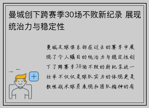曼城创下跨赛季30场不败新纪录 展现统治力与稳定性