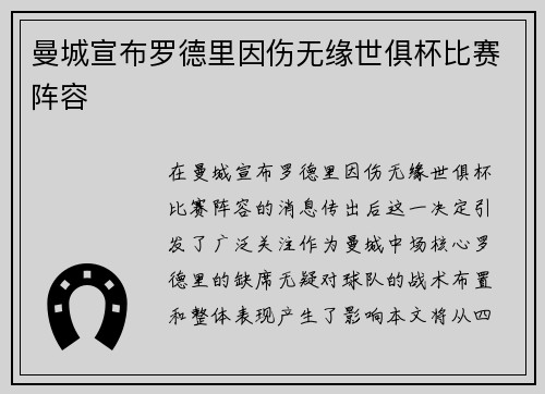 曼城宣布罗德里因伤无缘世俱杯比赛阵容 曼城宣布罗德里因伤无缘世俱杯比赛阵容