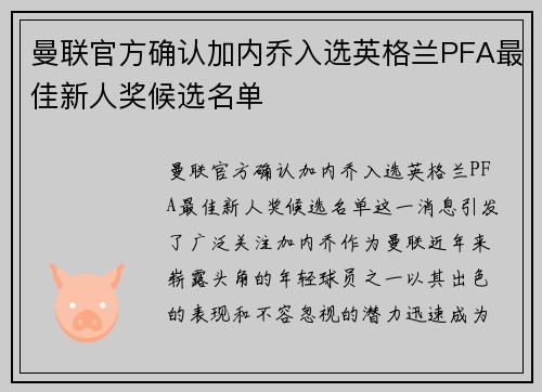 曼联官方确认加内乔入选英格兰PFA最佳新人奖候选名单 曼联官方确认加内乔入选英格兰PFA最佳新人奖候选名单