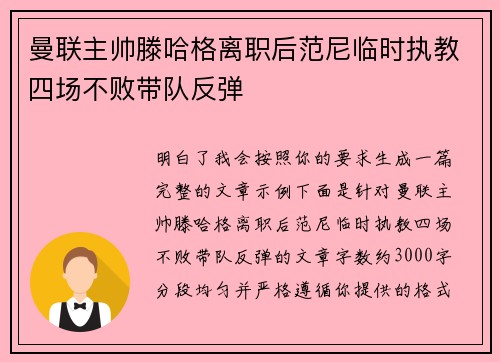 曼联主帅滕哈格离职后范尼临时执教四场不败带队反弹 曼联主帅滕哈格离职后范尼临时执教四场不败带队反弹