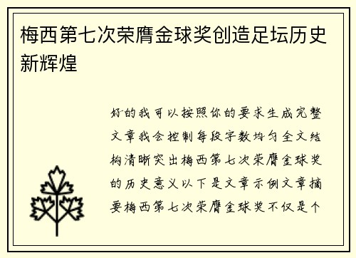 梅西第七次荣膺金球奖创造足坛历史新辉煌 梅西第七次荣膺金球奖创造足坛历史新辉煌