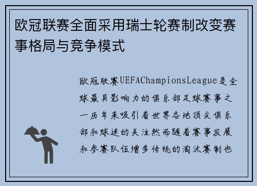 欧冠联赛全面采用瑞士轮赛制改变赛事格局与竞争模式