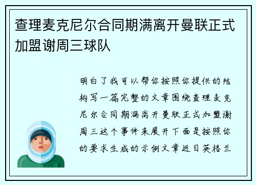 查理麦克尼尔合同期满离开曼联正式加盟谢周三球队