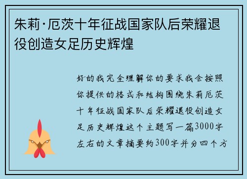 朱莉·厄茨十年征战国家队后荣耀退役创造女足历史辉煌
