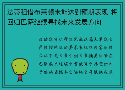 法蒂租借布莱顿未能达到预期表现 将回归巴萨继续寻找未来发展方向