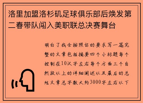 洛里加盟洛杉矶足球俱乐部后焕发第二春带队闯入美职联总决赛舞台