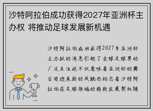沙特阿拉伯成功获得2027年亚洲杯主办权 将推动足球发展新机遇 沙特阿拉伯成功获得2027年亚洲杯主办权 将推动足球发展新机遇