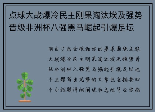 点球大战爆冷民主刚果淘汰埃及强势晋级非洲杯八强黑马崛起引爆足坛