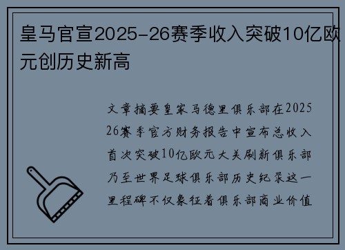 皇马官宣2025-26赛季收入突破10亿欧元创历史新高