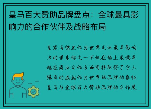 皇马百大赞助品牌盘点：全球最具影响力的合作伙伴及战略布局