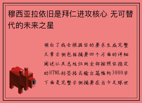 穆西亚拉依旧是拜仁进攻核心 无可替代的未来之星