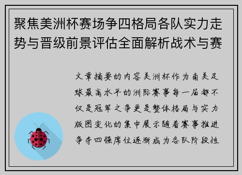 聚焦美洲杯赛场争四格局各队实力走势与晋级前景评估全面解析战术与赛程变量 聚焦美洲杯赛场争四格局各队实力走势与晋级前景评估全面解析战术与赛程变量