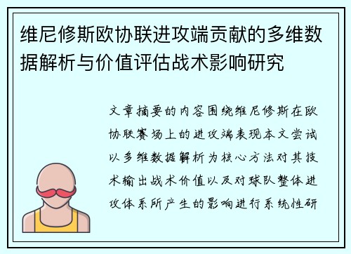 维尼修斯欧协联进攻端贡献的多维数据解析与价值评估战术影响研究 维尼修斯欧协联进攻端贡献的多维数据解析与价值评估战术影响研究