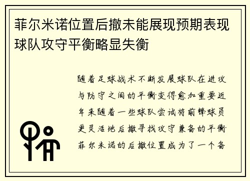 菲尔米诺位置后撤未能展现预期表现球队攻守平衡略显失衡