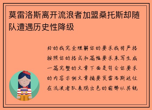 莫雷洛斯离开流浪者加盟桑托斯却随队遭遇历史性降级 莫雷洛斯离开流浪者加盟桑托斯却随队遭遇历史性降级