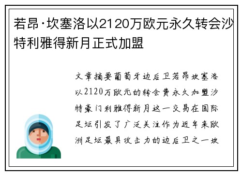 若昂·坎塞洛以2120万欧元永久转会沙特利雅得新月正式加盟