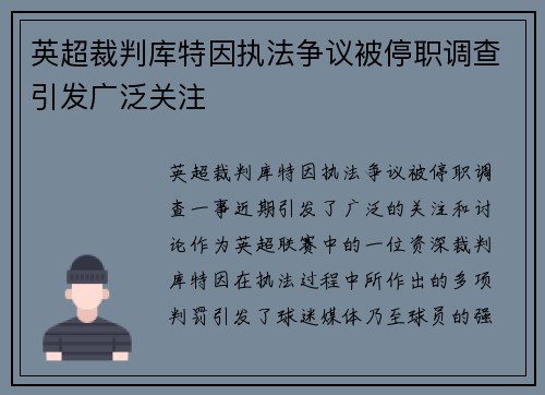 英超裁判库特因执法争议被停职调查引发广泛关注 英超裁判库特因执法争议被停职调查引发广泛关注