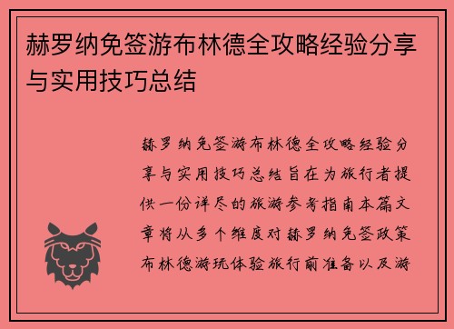 赫罗纳免签游布林德全攻略经验分享与实用技巧总结 赫罗纳免签游布林德全攻略经验分享与实用技巧总结