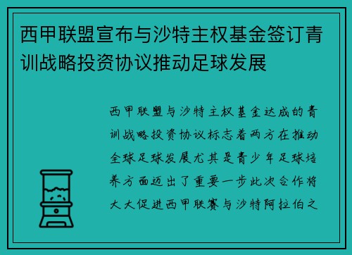 西甲联盟宣布与沙特主权基金签订青训战略投资协议推动足球发展 西甲联盟宣布与沙特主权基金签订青训战略投资协议推动足球发展