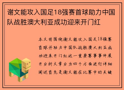 谢文能攻入国足18强赛首球助力中国队战胜澳大利亚成功迎来开门红 谢文能攻入国足18强赛首球助力中国队战胜澳大利亚成功迎来开门红