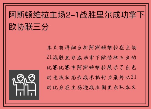阿斯顿维拉主场2-1战胜里尔成功拿下欧协联三分