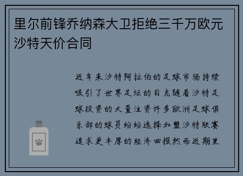 里尔前锋乔纳森大卫拒绝三千万欧元沙特天价合同 里尔前锋乔纳森大卫拒绝三千万欧元沙特天价合同