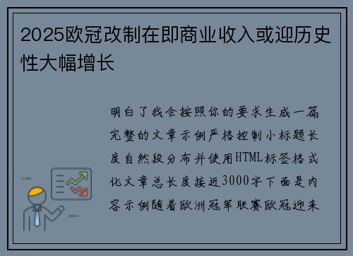 2025欧冠改制在即商业收入或迎历史性大幅增长 2025欧冠改制在即商业收入或迎历史性大幅增长