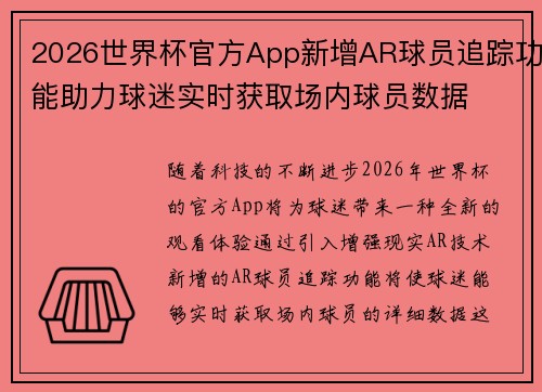 2026世界杯官方App新增AR球员追踪功能助力球迷实时获取场内球员数据
