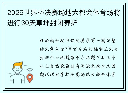 2026世界杯决赛场地大都会体育场将进行30天草坪封闭养护 2026世界杯决赛场地大都会体育场将进行30天草坪封闭养护