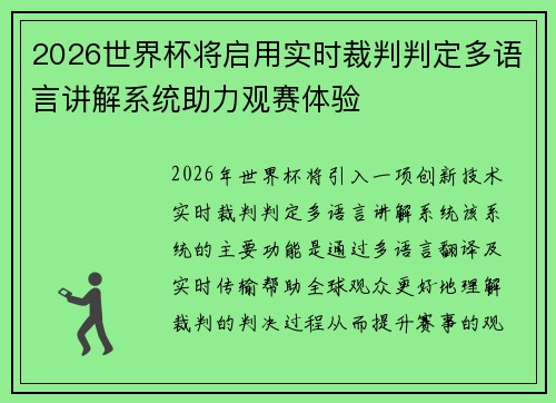 2026世界杯将启用实时裁判判定多语言讲解系统助力观赛体验 2026世界杯将启用实时裁判判定多语言讲解系统助力观赛体验