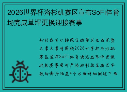 2026世界杯洛杉矶赛区宣布SoFi体育场完成草坪更换迎接赛事 2026世界杯洛杉矶赛区宣布SoFi体育场完成草坪更换迎接赛事