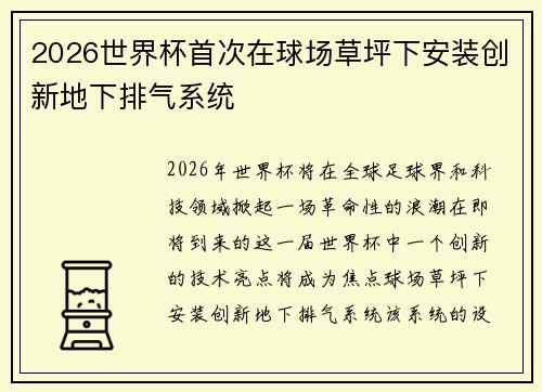 2026世界杯首次在球场草坪下安装创新地下排气系统 2026世界杯首次在球场草坪下安装创新地下排气系统
