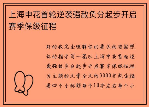 上海申花首轮逆袭强敌负分起步开启赛季保级征程 上海申花首轮逆袭强敌负分起步开启赛季保级征程