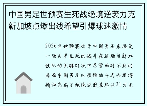 中国男足世预赛生死战绝境逆袭力克新加坡点燃出线希望引爆球迷激情 中国男足世预赛生死战绝境逆袭力克新加坡点燃出线希望引爆球迷激情