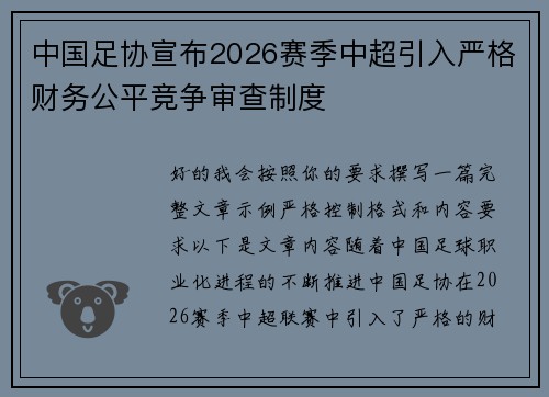 中国足协宣布2026赛季中超引入严格财务公平竞争审查制度