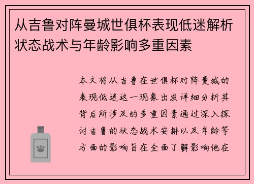 从吉鲁对阵曼城世俱杯表现低迷解析状态战术与年龄影响多重因素
