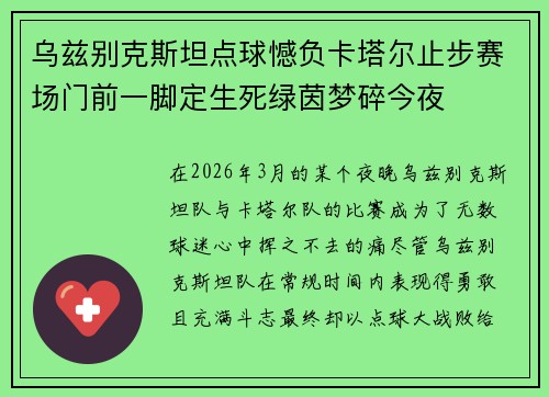 乌兹别克斯坦点球憾负卡塔尔止步赛场门前一脚定生死绿茵梦碎今夜