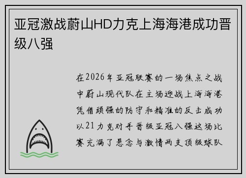 亚冠激战蔚山HD力克上海海港成功晋级八强