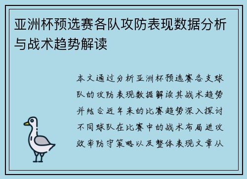亚洲杯预选赛各队攻防表现数据分析与战术趋势解读